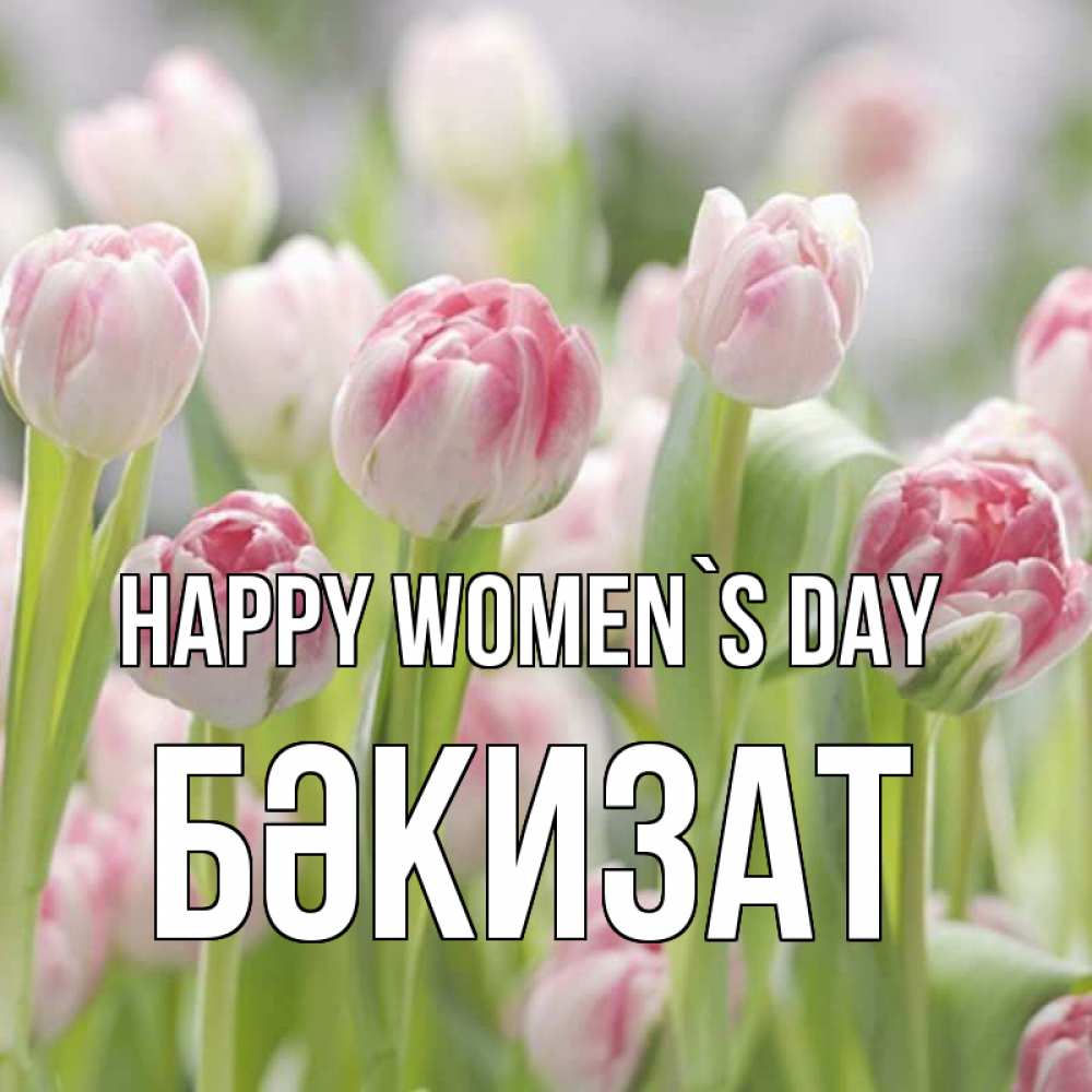 Greetings card с именем, БӘКИЗАТ happy women`s day цветы Greetings with text for free download 